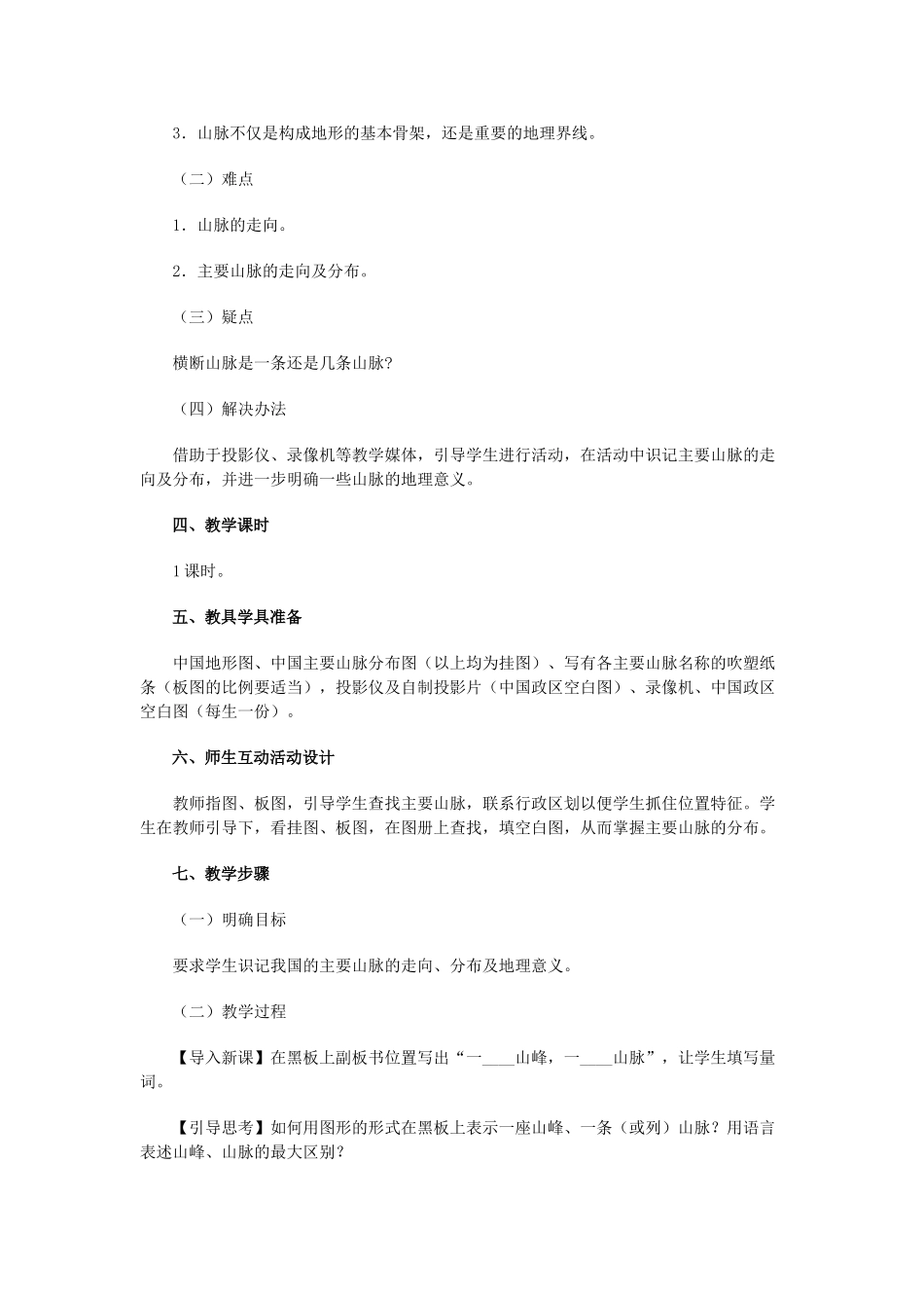 八年级地理上册 03.2 主要山脉教案 粤教版_第2页