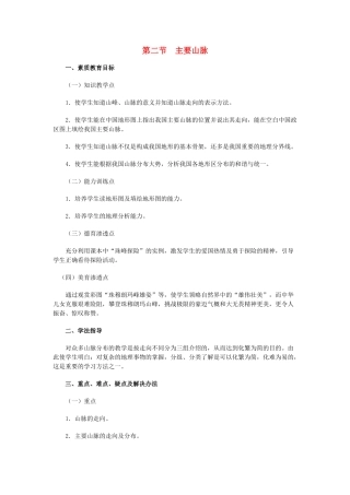 八年级地理上册 03.2 主要山脉教案 粤教版