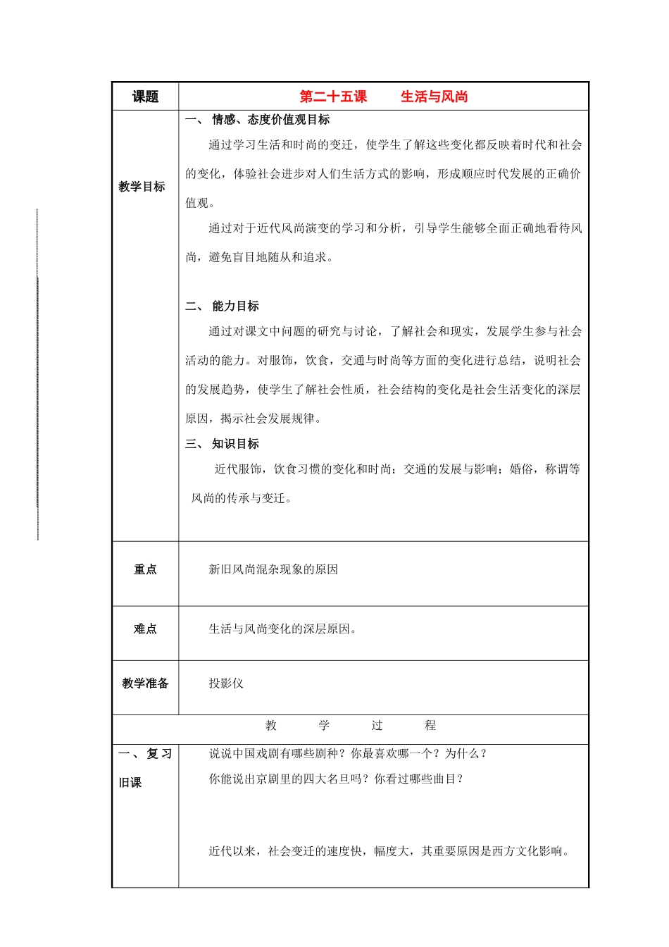 八年级历史与社会下册：第二十五课《生活与风尚》教案（沪教版）_第1页