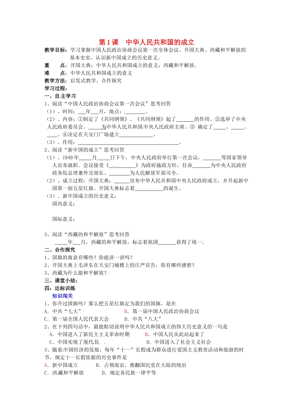 湖南省株洲县禄口镇中学八年级历史下册《第1课 中华人民共和国的成立》教案 岳麓版_第1页
