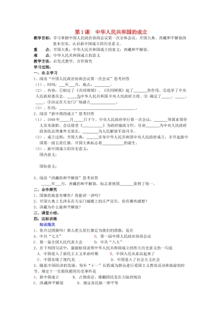 湖南省株洲县禄口镇中学八年级历史下册《第1课 中华人民共和国的成立》教案 岳麓版