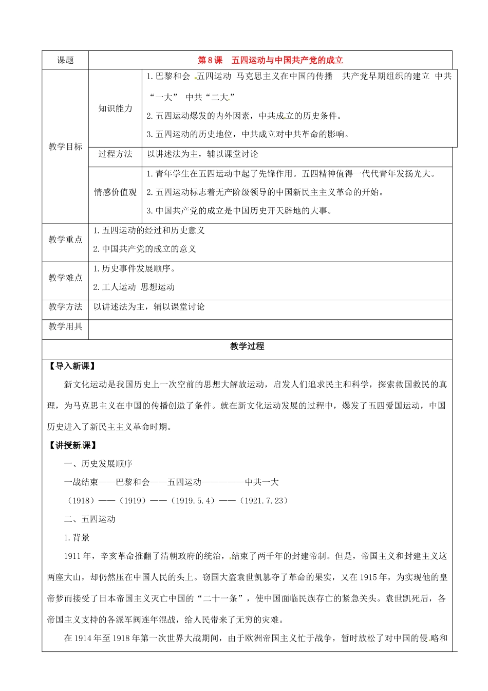 八年级历史上册 第8课《五四运动与中国共产党的成立》教案 华东师大版_第1页