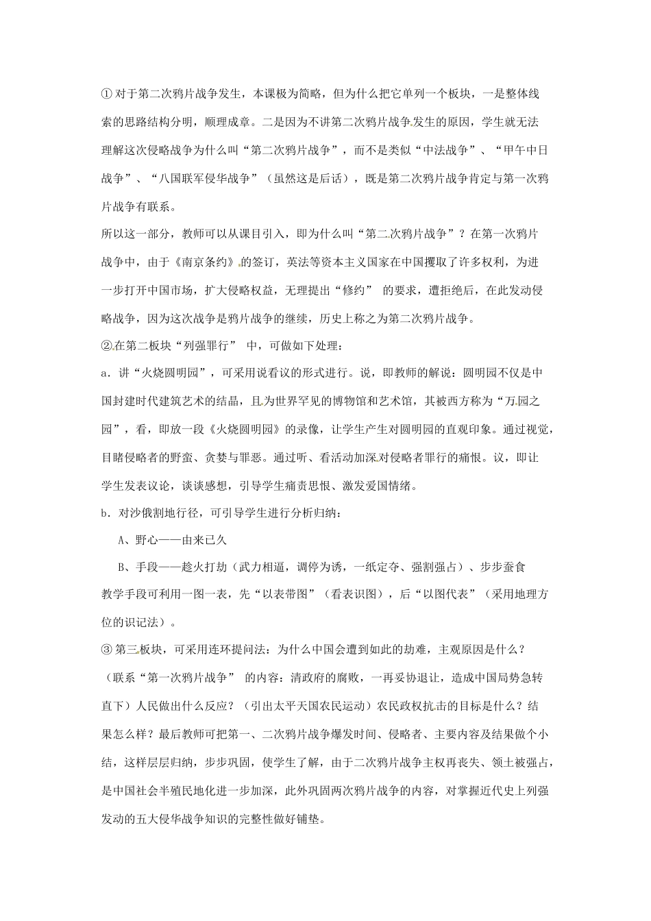 八年级历史上册 第2课《第二次鸦片战争期间列强侵华罪行》教案 鲁教版_第2页