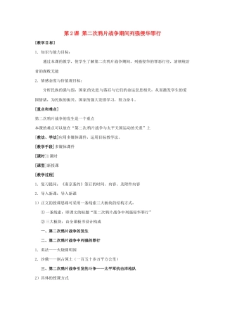 八年级历史上册 第2课《第二次鸦片战争期间列强侵华罪行》教案 鲁教版