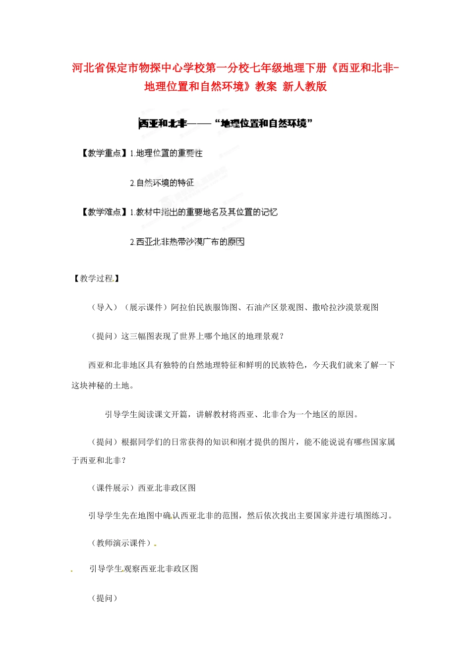 河北省保定市物探中心学校第一分校七年级地理下册《西亚和北非-地理位置和自然环境》教案 新人教版_第1页