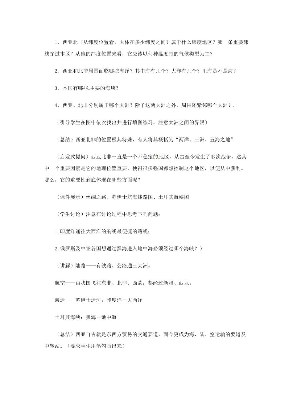 河北省保定市物探中心学校第一分校七年级地理下册《西亚和北非-地理位置和自然环境》教案 新人教版_第2页