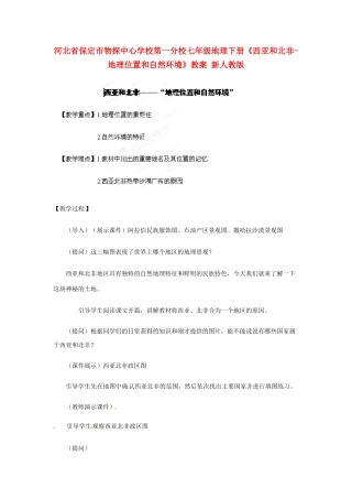 河北省保定市物探中心学校第一分校七年级地理下册《西亚和北非-地理位置和自然环境》教案 新人教版