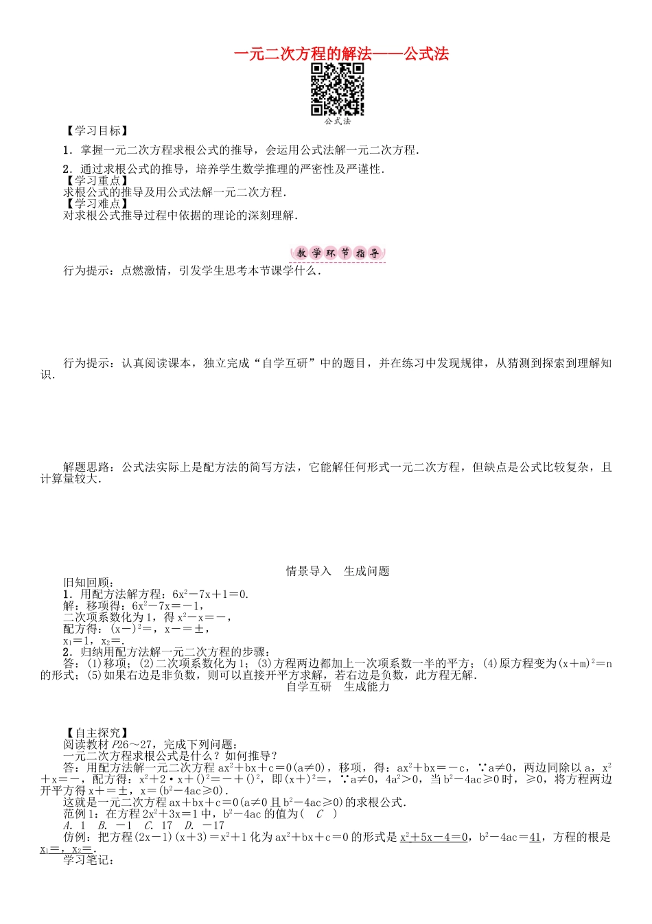 春八年级数学下册 17 一元二次方程 一元二次方程的解法—公式法学案 （新版）沪科版-（新版）沪科版初中八年级下册数学学案_第1页