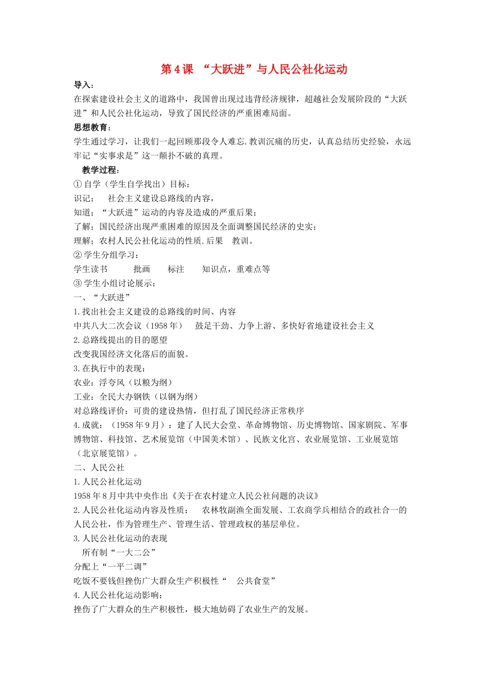 八年级历史下册 第二单元 第4课《“大跃进”与人民公社化运动》教案3 华东师大版-华东师大版初中八年级下册历史教案_第1页