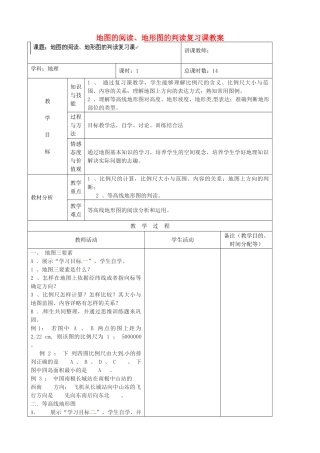 吉林省四平市第十七中学七年级地理上册 地图的阅读、地形图的判读复习课教案 新人教版