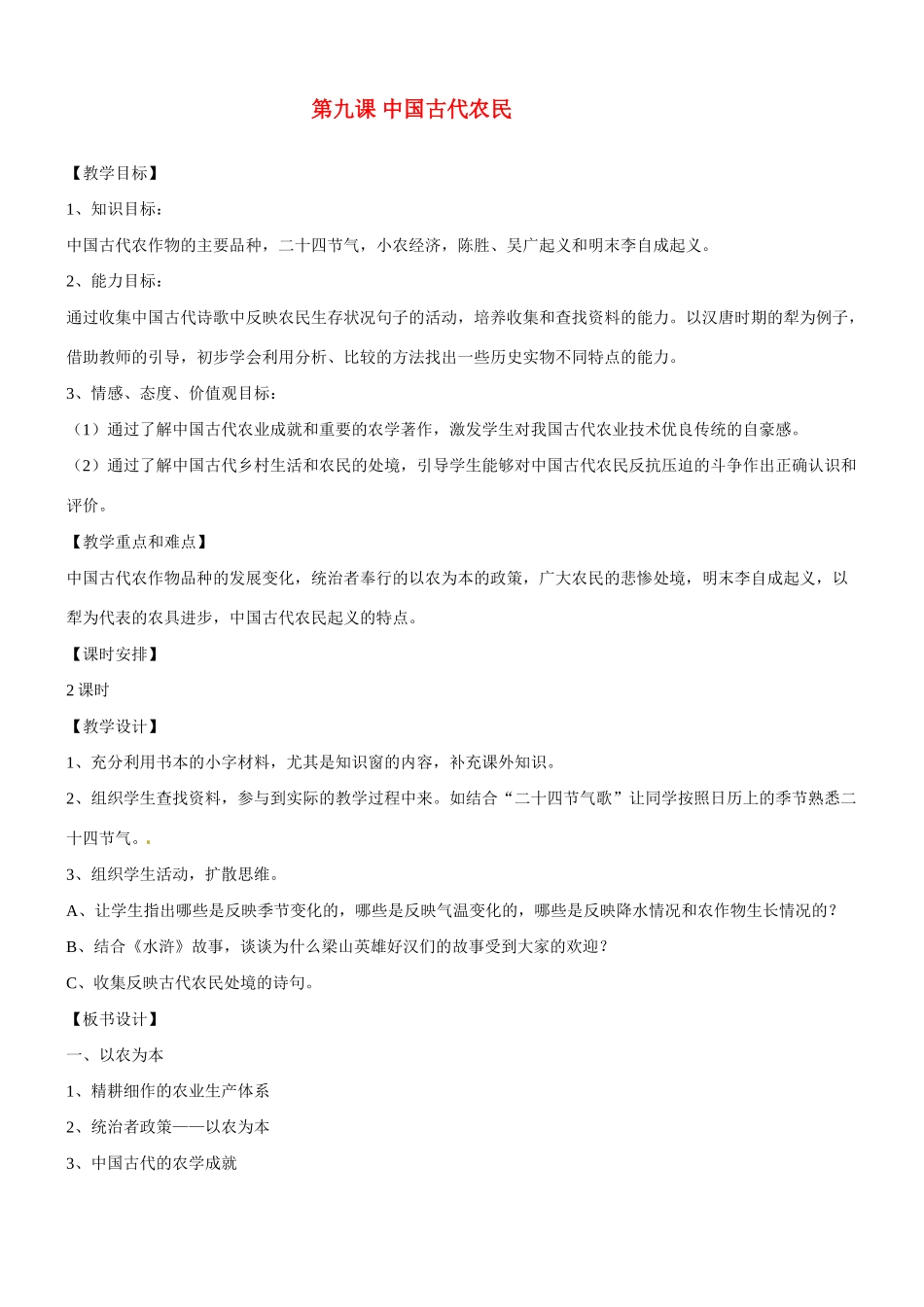 八年级历史与社会：第九课《中国古代农民》教案沪教版_第1页