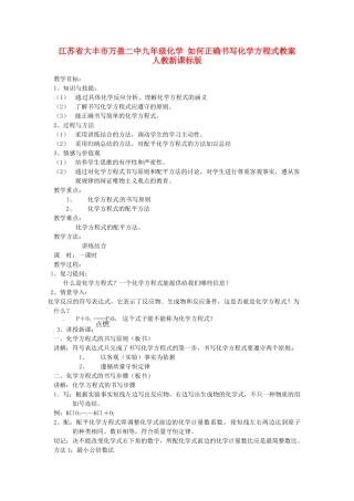 江苏省大丰市万盈二中九年级化学 如何正确书写化学方程式教案 人教新课标版