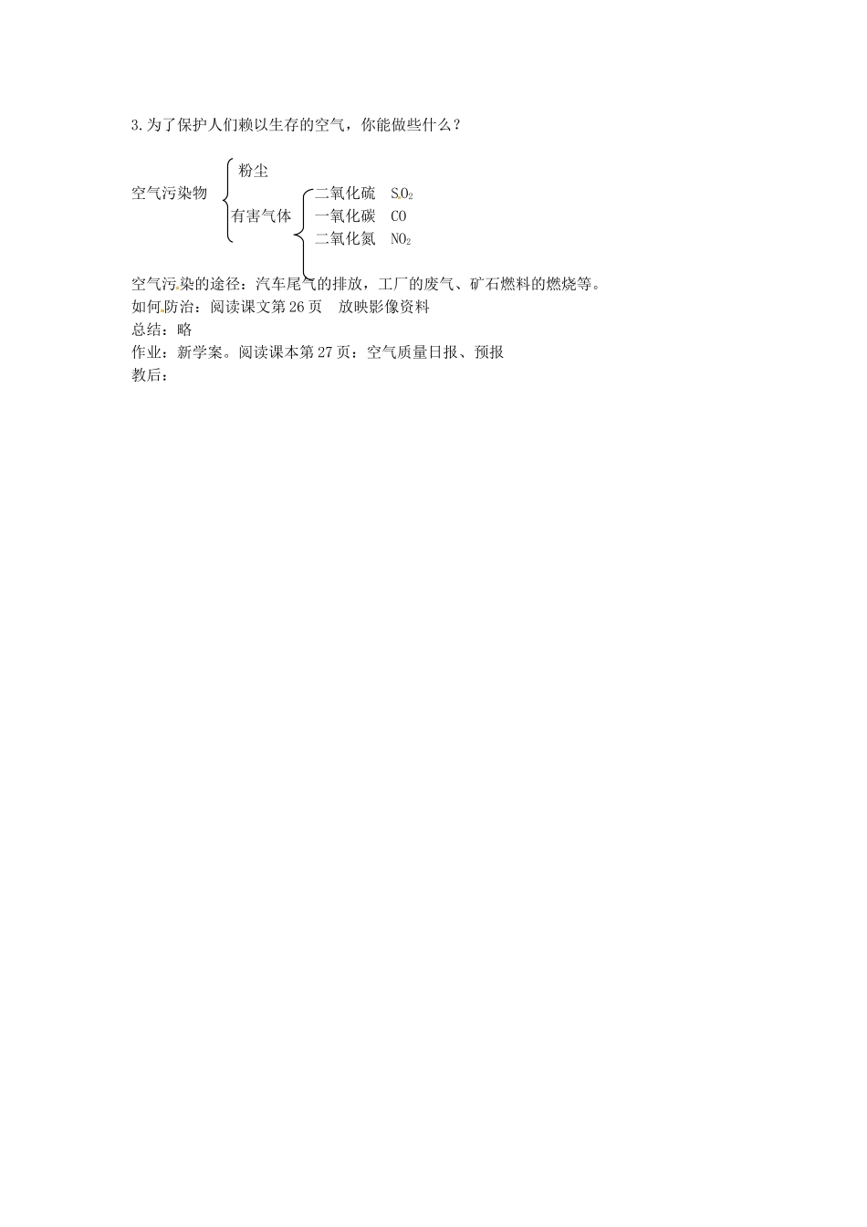 江苏省大丰市万盈二中九年级化学 空气教案 人教新课标版_第3页
