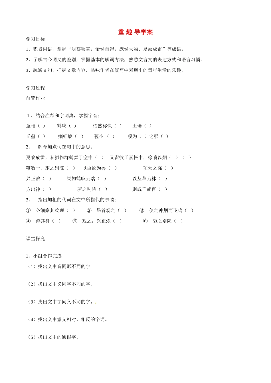 湖南省祁阳县浯溪二中七年级语文上册 第5课《童趣》导学案 新人教版_第1页