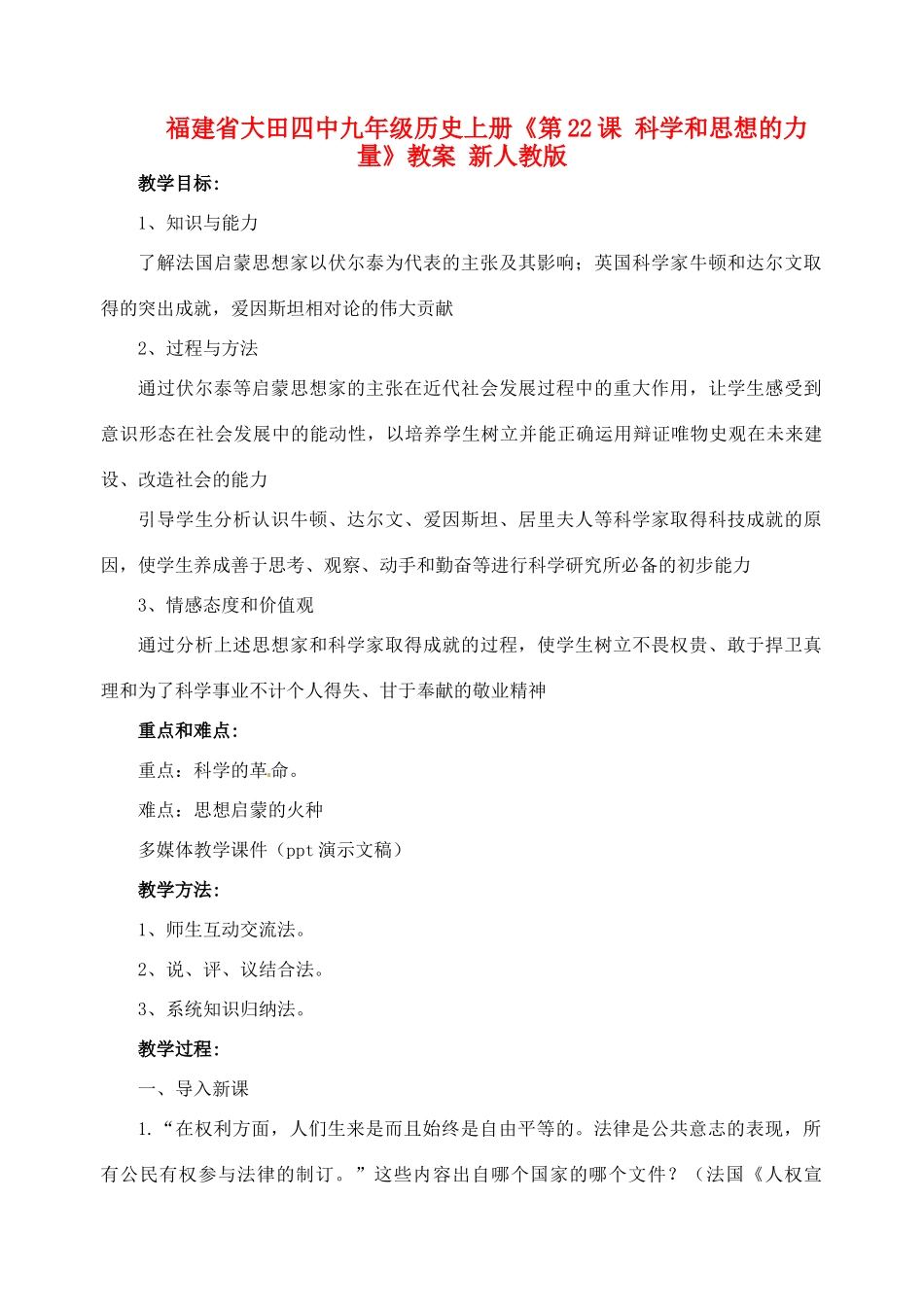 福建省大田四中九年级历史上册《第22课 科学和思想的力量》教案 新人教版_第1页
