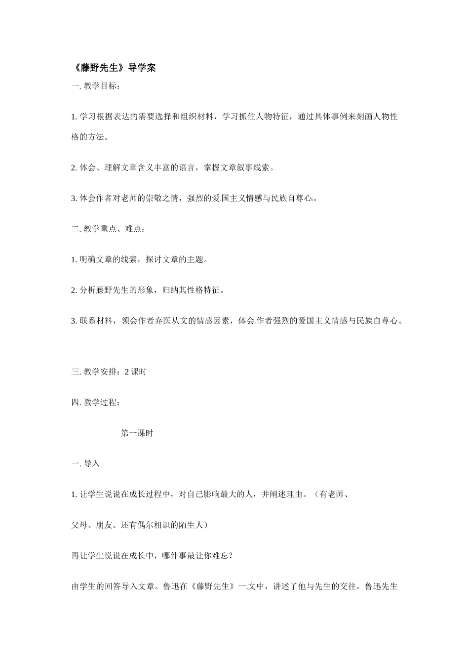 八年级语文下册第1课《藤野先生》导学案鲁教版_第1页