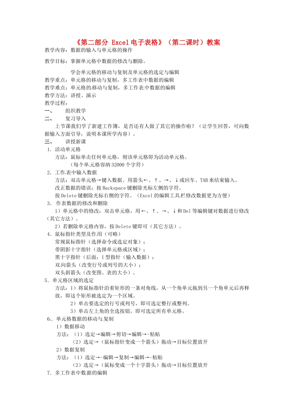 湖北省襄阳市第四十七中学八年级信息技术上册《第二部分 Excel电子表格》（第二课时）教案 人教新课标版_第1页
