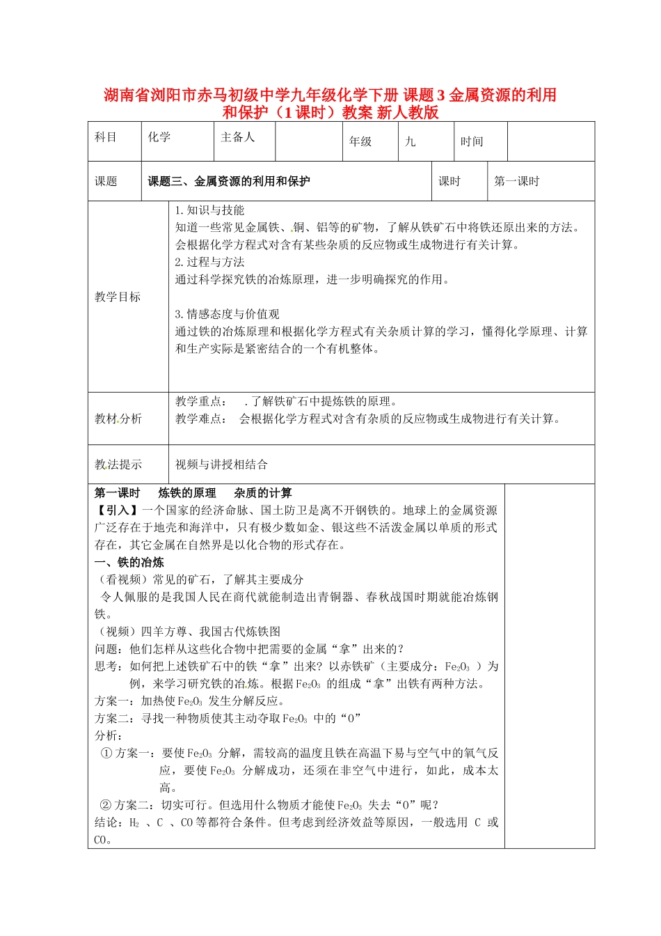 湖南省浏阳市赤马初级中学九年级化学下册 课题3 金属资源的利用和保护（1课时）教案 新人教版_第1页