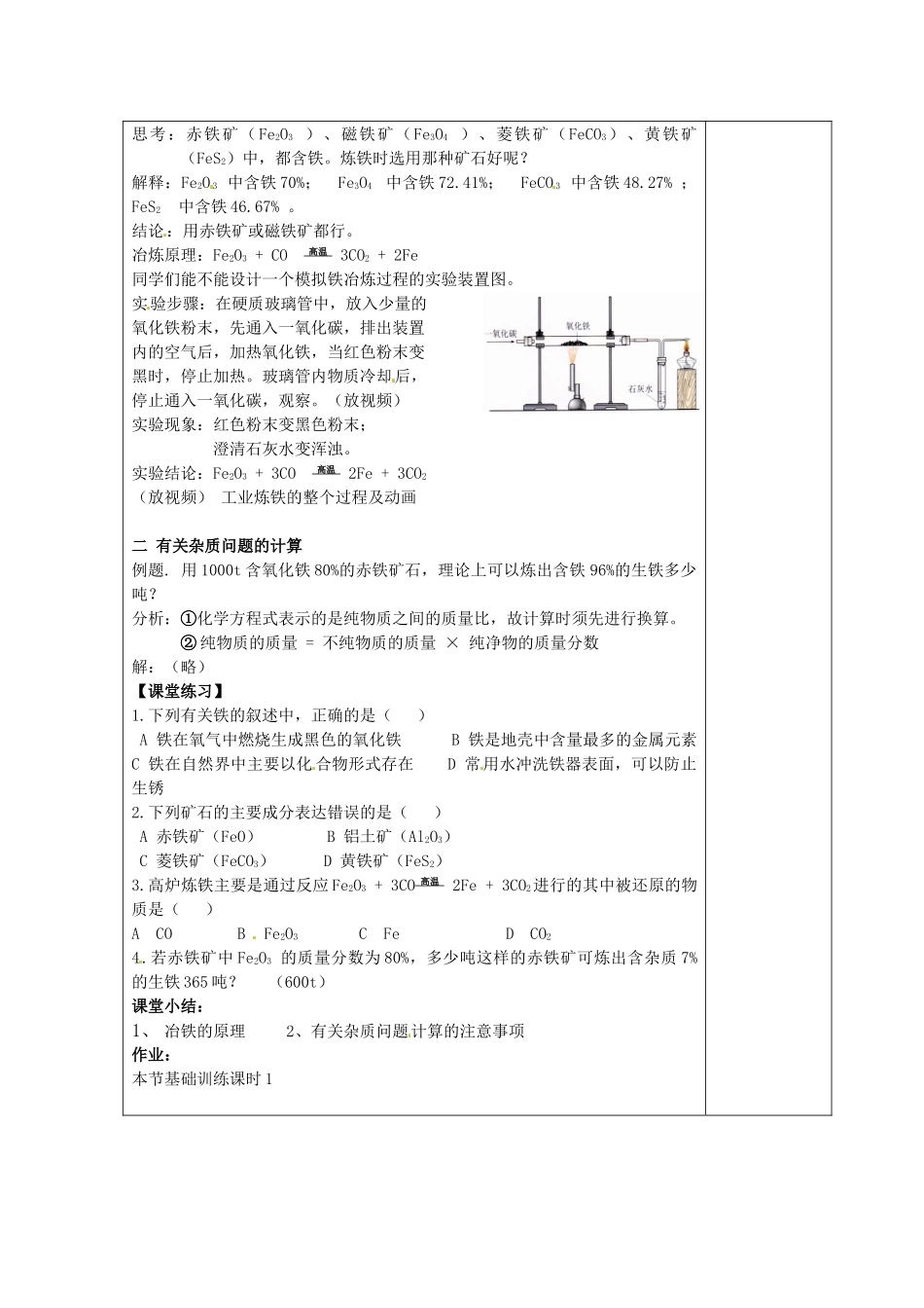 湖南省浏阳市赤马初级中学九年级化学下册 课题3 金属资源的利用和保护（1课时）教案 新人教版_第2页