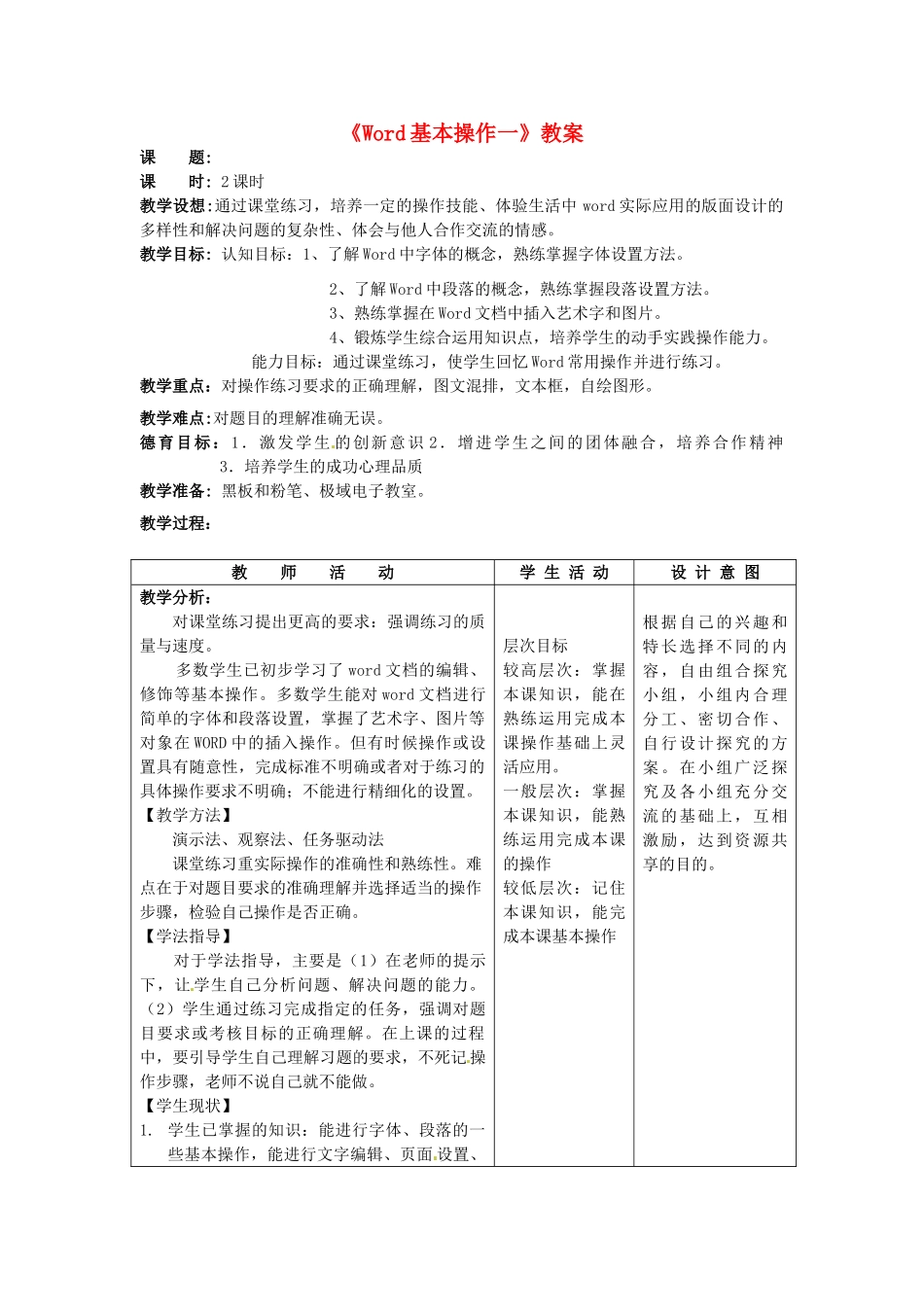 河北省秦皇岛市抚宁县驻操营学区初级中学初中信息技术《Word基本操作一》教案_第1页