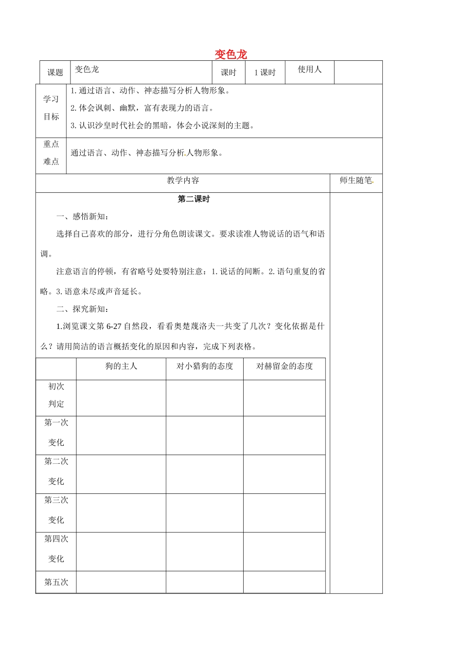八年级语文上册 第27课《变色龙》（第2课时）学案 冀教版-冀教版初中八年级上册语文学案_第1页