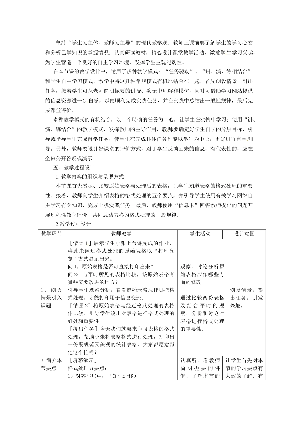 河北省秦皇岛市抚宁县驻操营学区初中信息技术 第3节 表格的格式处理教学设计 新人教版_第2页