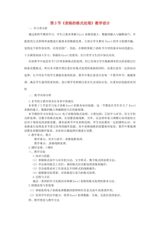 河北省秦皇岛市抚宁县驻操营学区初中信息技术 第3节 表格的格式处理教学设计 新人教版