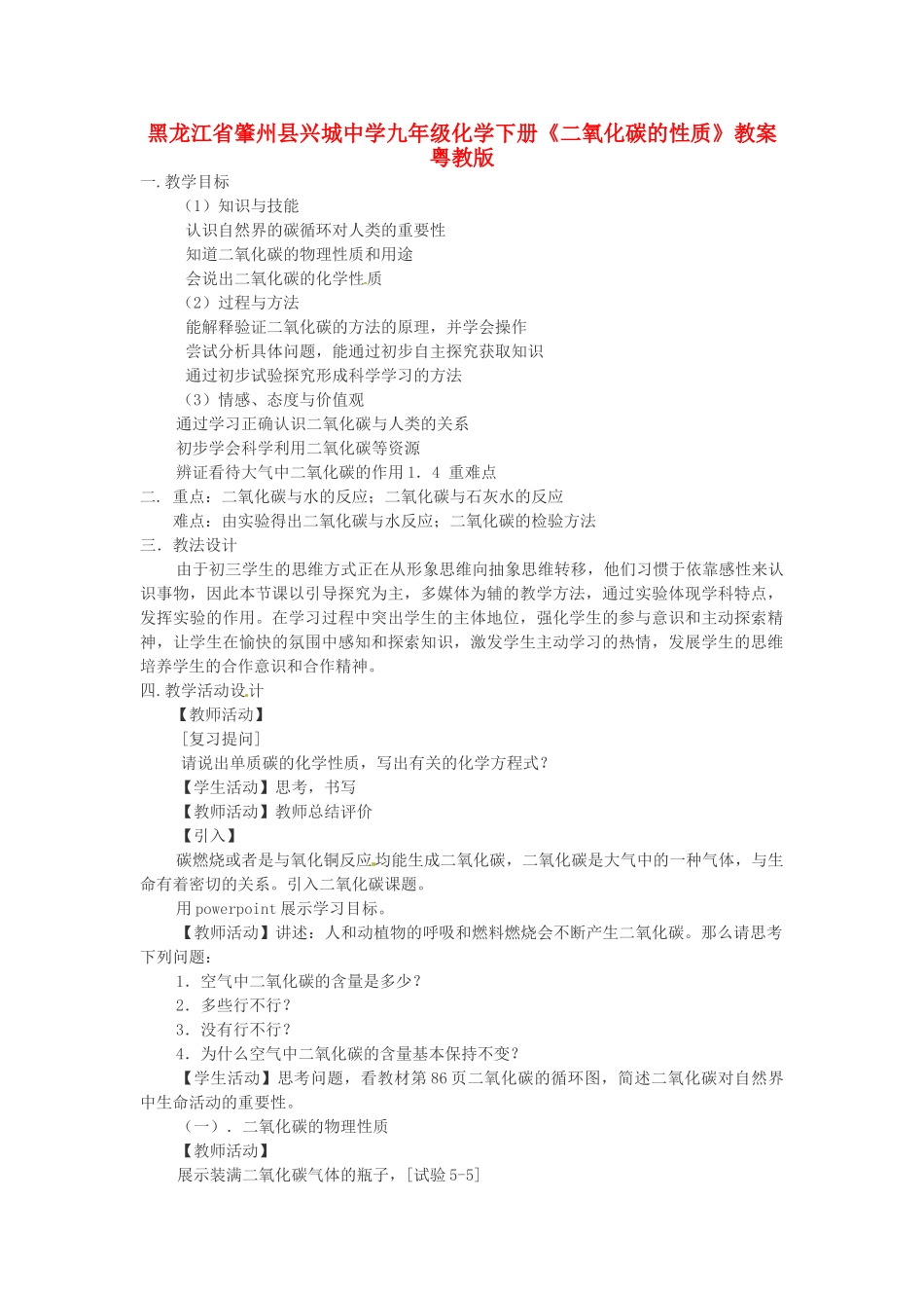 黑龙江省肇州县兴城中学九年级化学下册《二氧化碳的性质》教案 粤教版_第1页