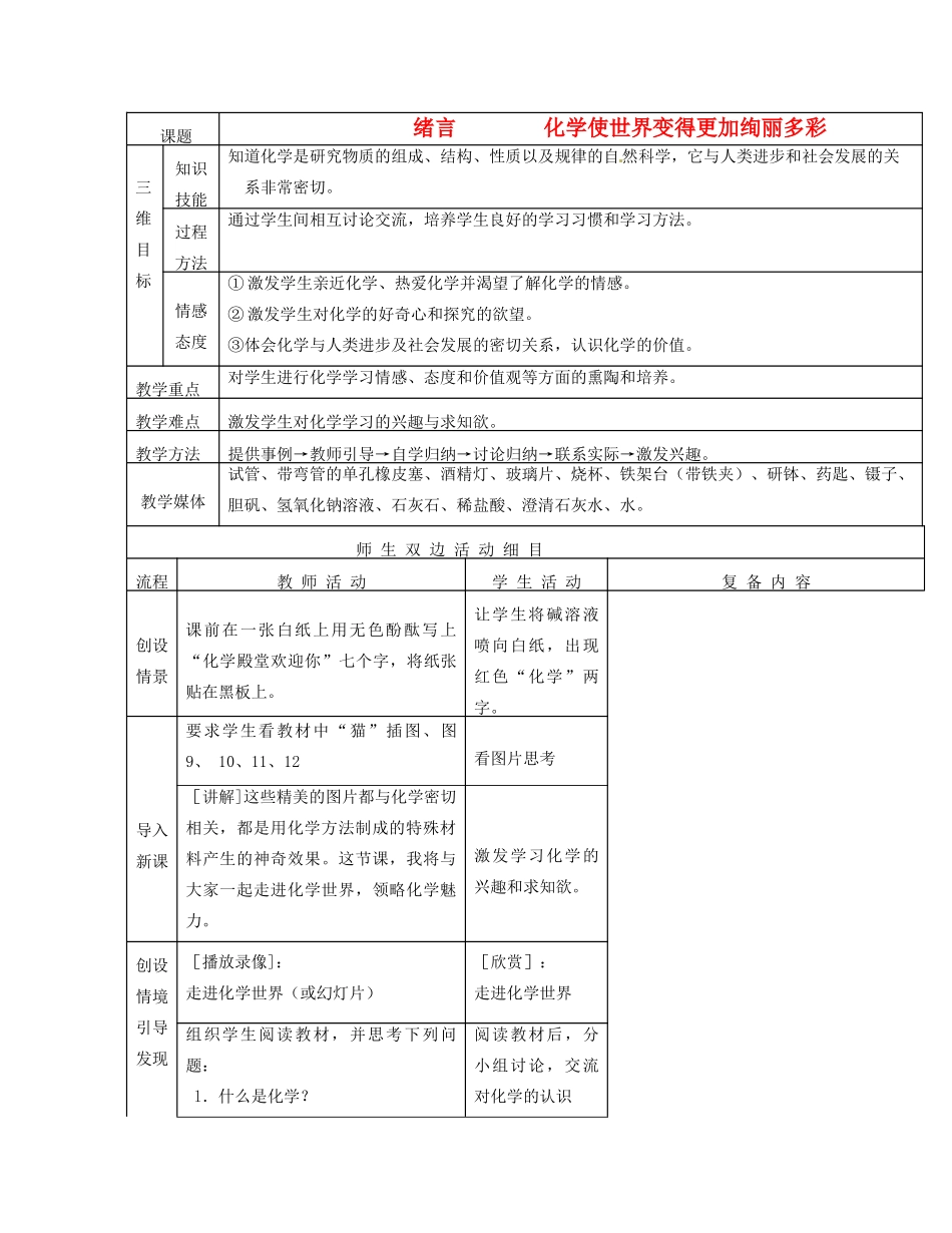 江苏省赣榆县汇文双语学校九年级化学上册《绪言   化学使世界变得更加绚丽多彩》教案_第1页