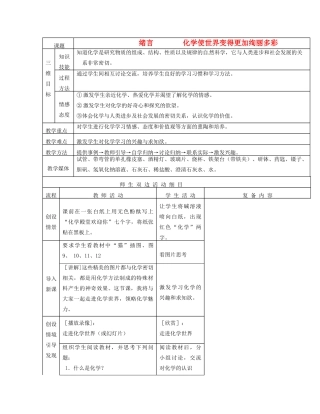 江苏省赣榆县汇文双语学校九年级化学上册《绪言   化学使世界变得更加绚丽多彩》教案