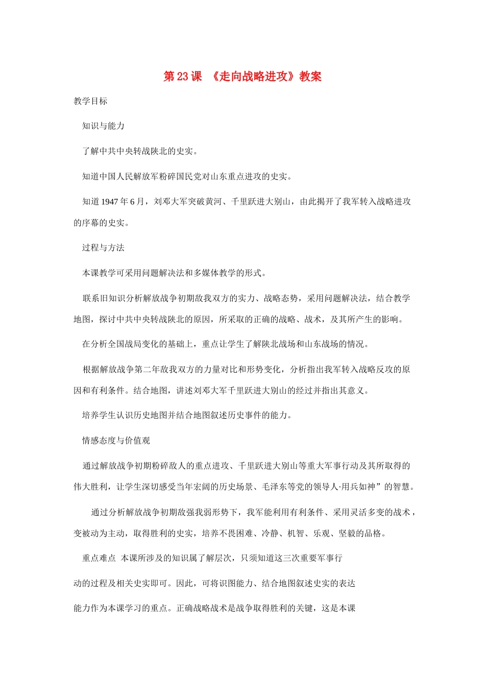 八年级历史上册 第23课《走向战略进攻》教学设计 北师大版_第1页
