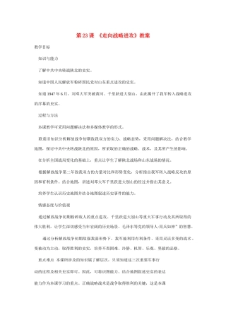 八年级历史上册 第23课《走向战略进攻》教学设计 北师大版