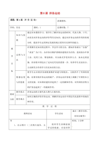 吉林省四平市第十七中学八年级历史上册 第6课 洋务运动教案 新人教版