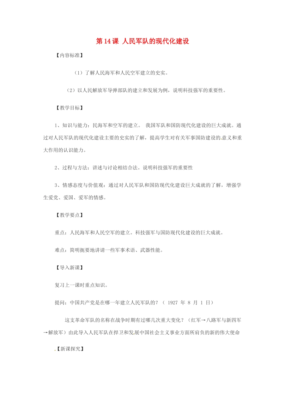 八年级历史下册 第14课《人民军队的现代化建设》教案 华东师大版_第1页
