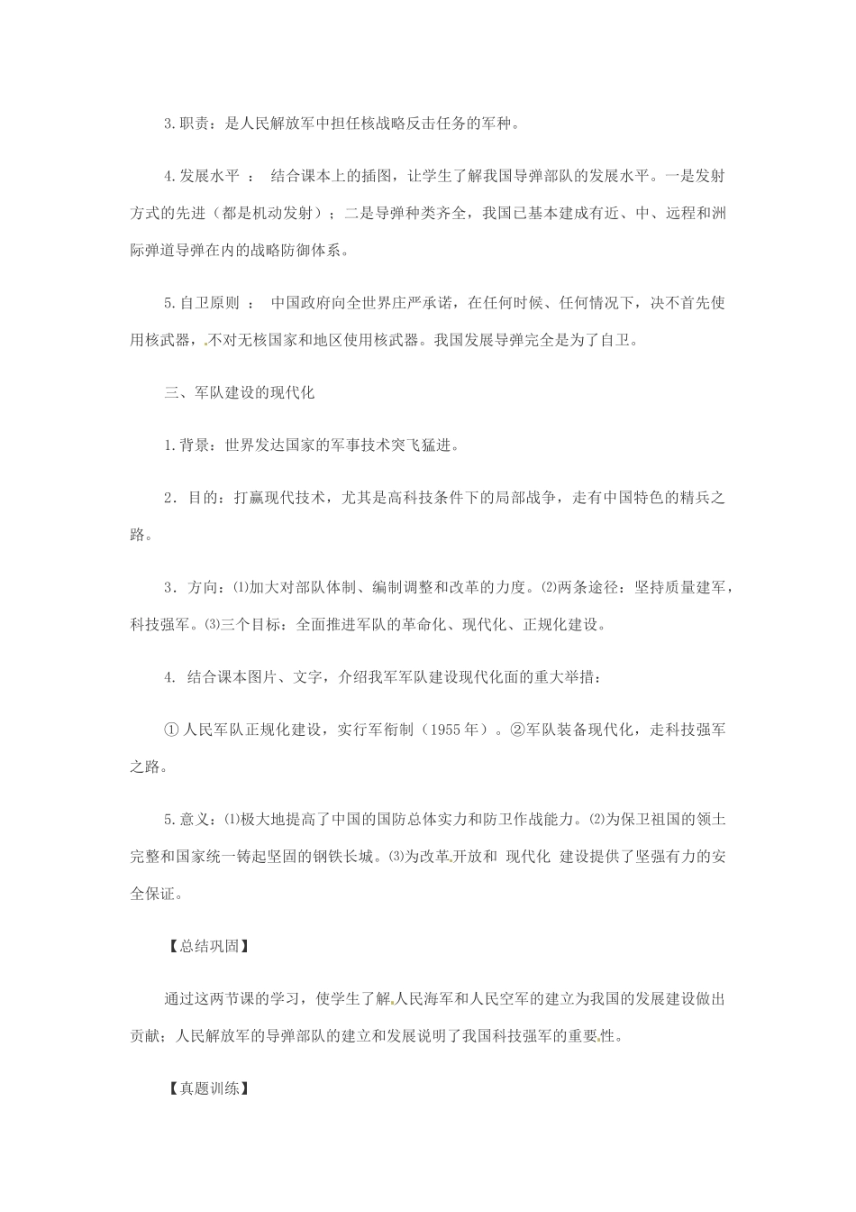 八年级历史下册 第14课《人民军队的现代化建设》教案 华东师大版_第3页