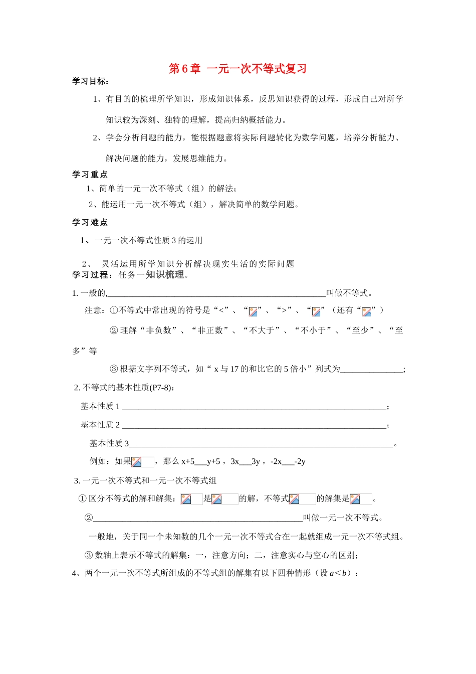 第6章 一元一次不等式复习_第1页