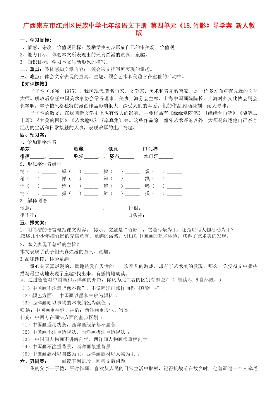 广西崇左市江州区民族中学七年级语文下册 第四单元《18.竹影》导学案 新人教版_第1页