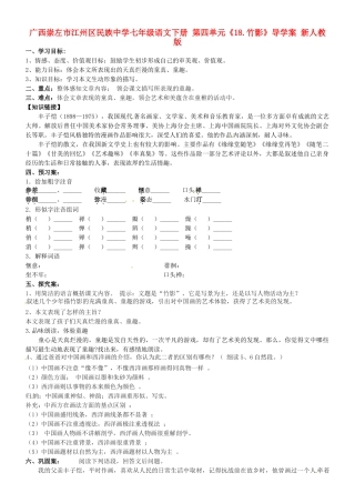 广西崇左市江州区民族中学七年级语文下册 第四单元《18.竹影》导学案 新人教版