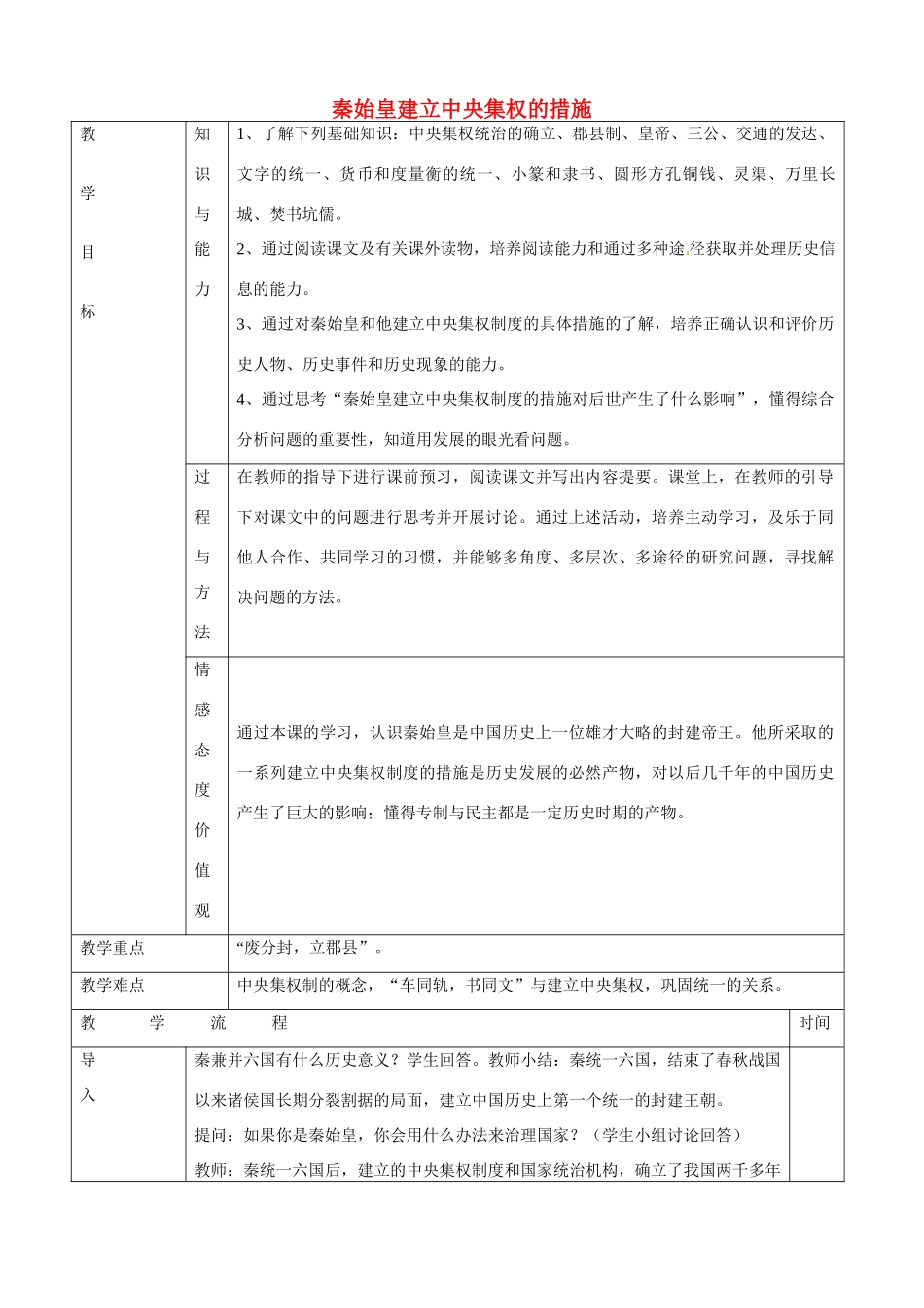 黑龙江省哈尔滨市第四十一中学七年级历史上册 第14课 秦始皇建立中央集权的措施教案 北师大版_第1页