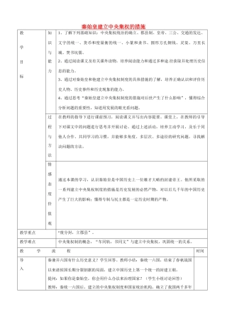 黑龙江省哈尔滨市第四十一中学七年级历史上册 第14课 秦始皇建立中央集权的措施教案 北师大版