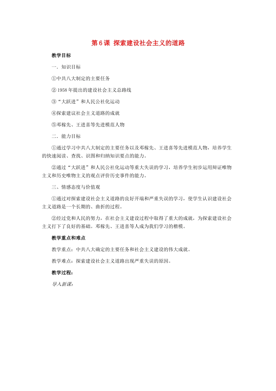 八年级历史下册 第6课 探索建设社会主义的道路教案 人教版_第1页