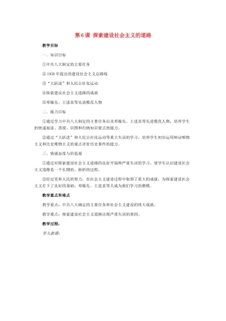 八年级历史下册 第6课 探索建设社会主义的道路教案 人教版
