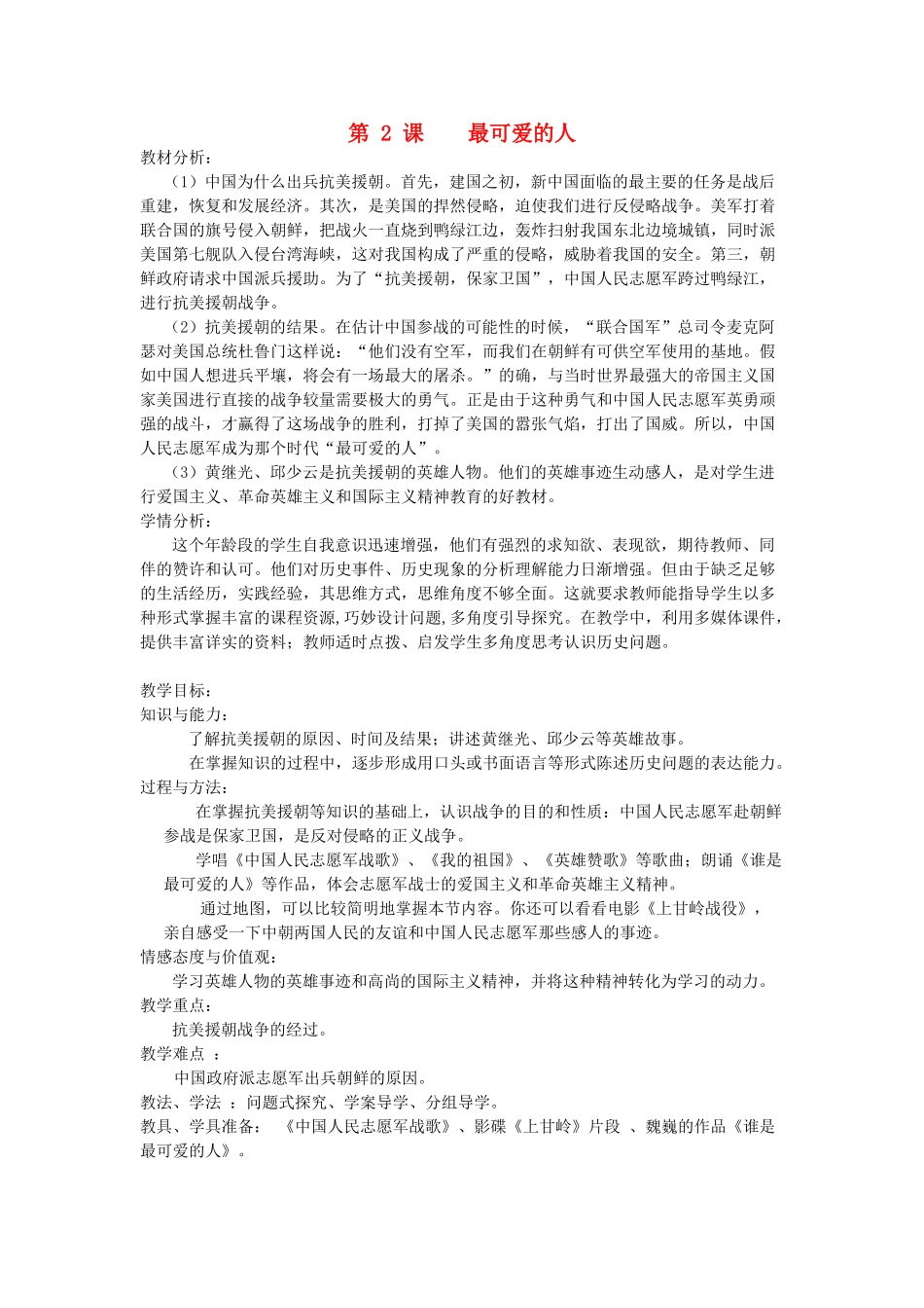 八年级历史下册 第2课 最可爱的人教案 新人教版_第1页