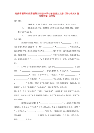 河南省偃师市府店镇第三初级中学七年级语文上册《第七单元》复习导学案 语文版