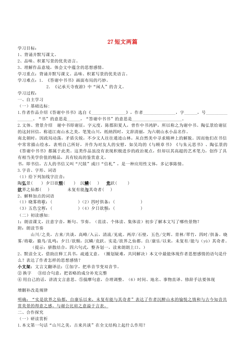 八年级语文上册 第27课《短文两篇》导学案 新人教版-新人教版初中八年级上册语文学案_第1页