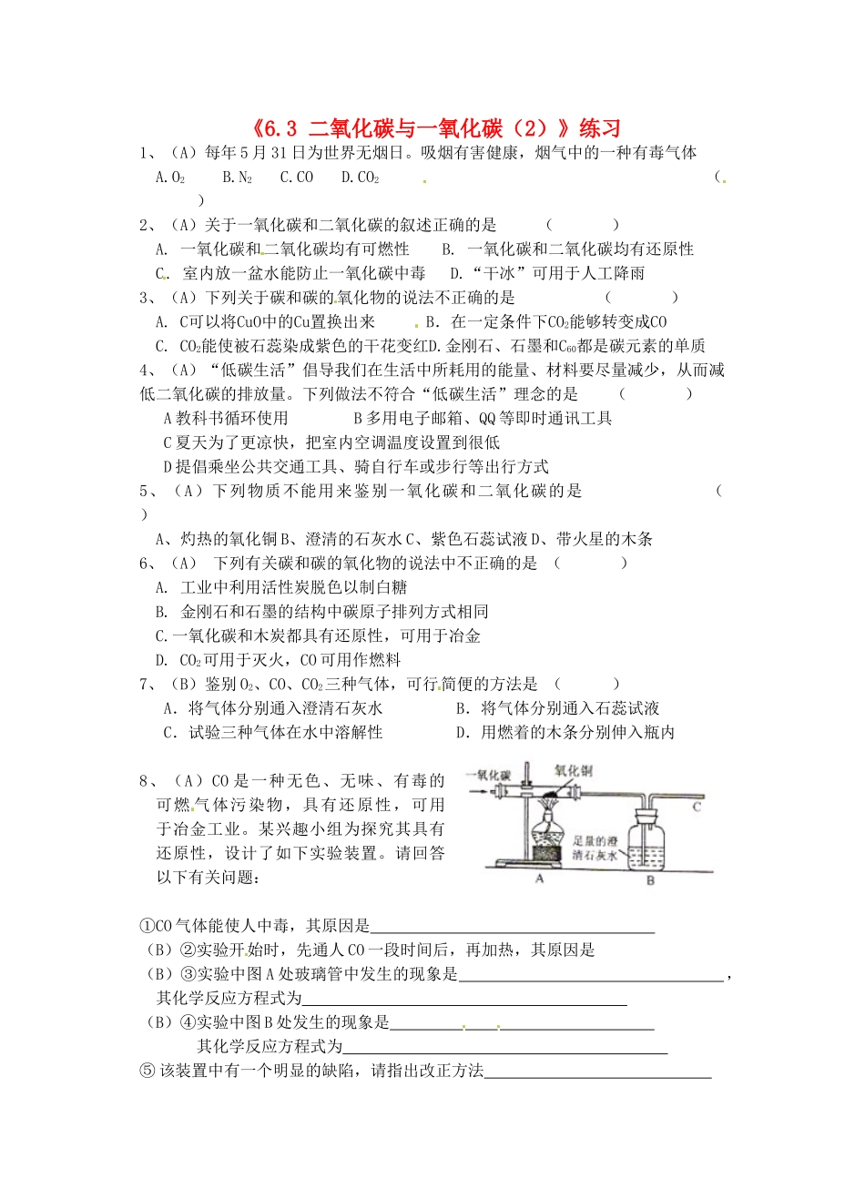 江苏省东台市唐洋镇中学九年级化学上册《6.3 二氧化碳与一氧化碳（2）》练习（无答案） 新人教版_第1页