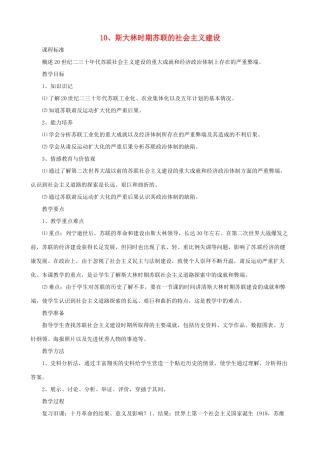 福建省漳州五中九年级历史 《第10课斯大林时期苏联的社会主义建设》教案 人教新课标版