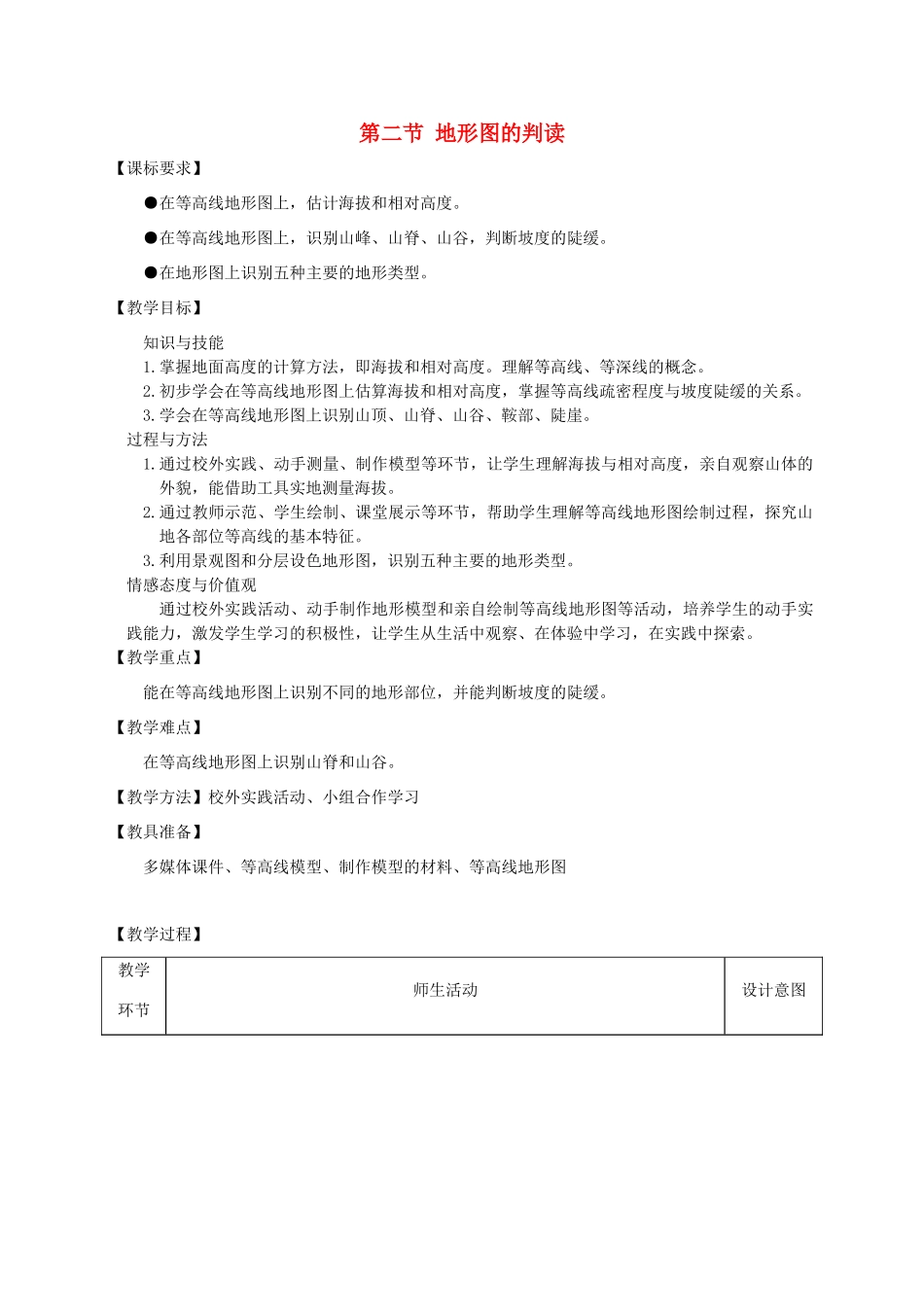 （水滴系列）七年级地理上册 第二章 第二节《地形图的判读》教案 （新版）商务星球版-（新版）商务星球版初中七年级上册地理教案_第1页