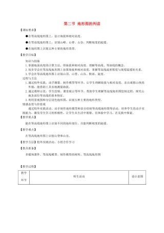 （水滴系列）七年级地理上册 第二章 第二节《地形图的判读》教案 （新版）商务星球版-（新版）商务星球版初中七年级上册地理教案
