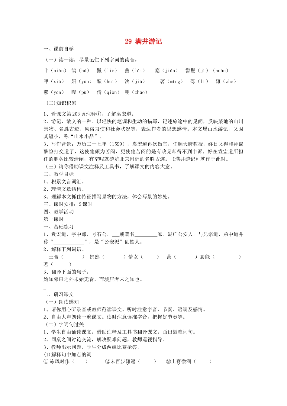 八年级语文下册 29 满井游记学案3 新人教版-新人教版初中八年级下册语文学案_第1页